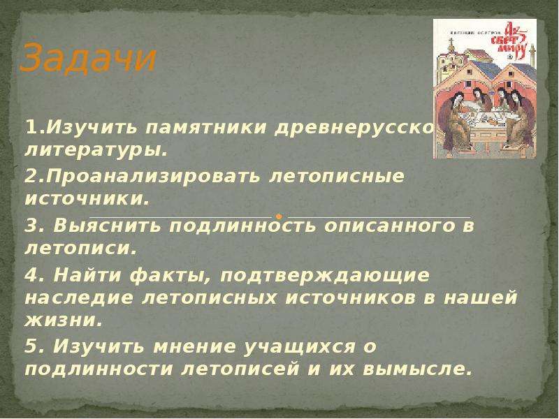 Изучить мнение. Задачи древнерусской литературы. Факты о древнерусской литературе. Нравственность в древнерусской литературе. Летописные источники.