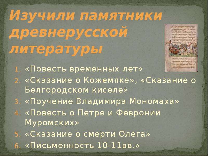 Литературные повести. Повести временных лет Сказание о Кожемяке. Первый памятник древнерусской литературы. Повесть временных лет Сказание о Белгородском. Сказание древнерусской литературы.