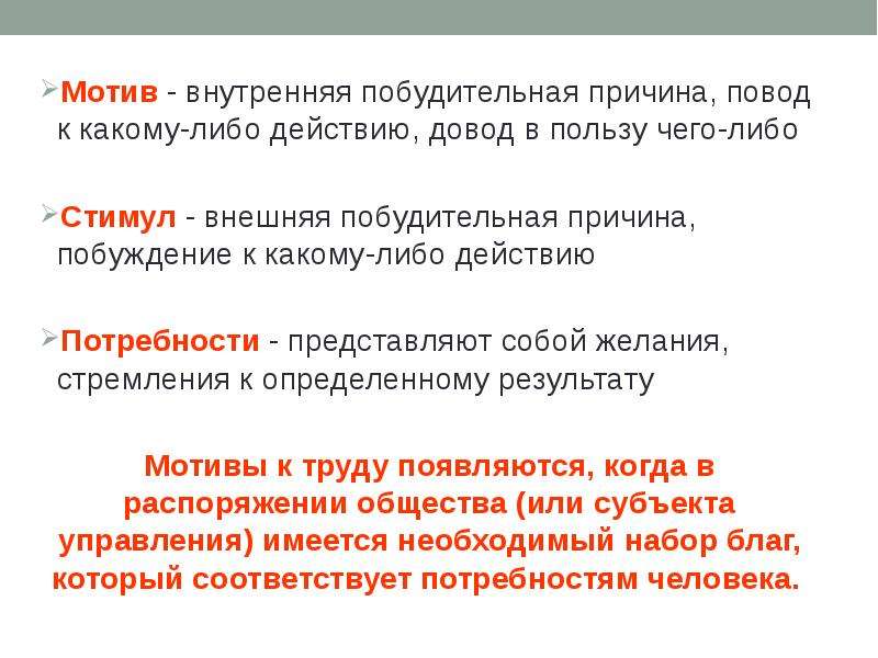 Чем отличается причина какого либо исторического. Побудительные причины. Мотив это побудительная причина. Побудительная причина повод к какому-либо действию. Что побуждающие причины.