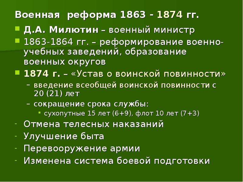 Ведение всеобщей воинской повинности. Милютин Военная реформа 1874. Военная реформа д а Милютина. Военная реформа 1874 Дмитрий Милютин. 1874 Введение всеобщей воинской повинности.