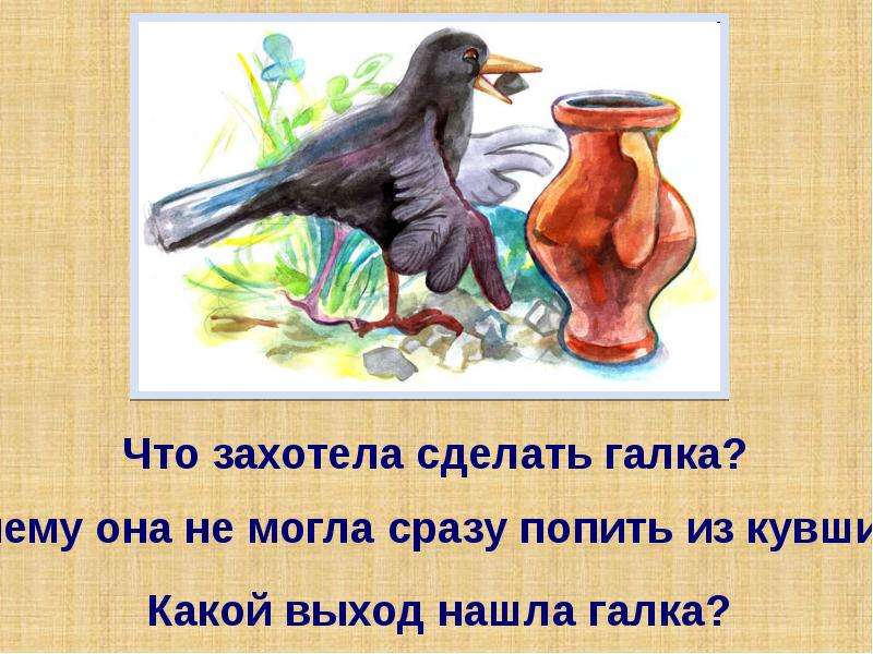 Галка пьет воду. Толстой умная Галка. Л. Н. Толстого "умная Галка. Текст умная Галка с вопросами. Ворона и кувшин.