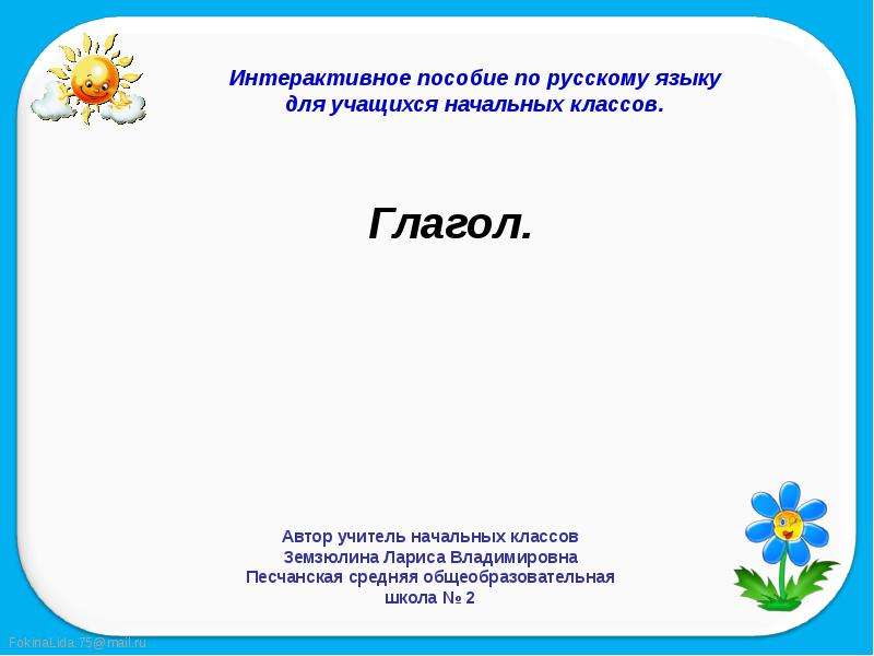 Глагол 2 класс. Презентация на тему глагол 2 класс. Презентация по русскому языку 2 класс на тему « глагол». Глаголы 2 класс русский язык.