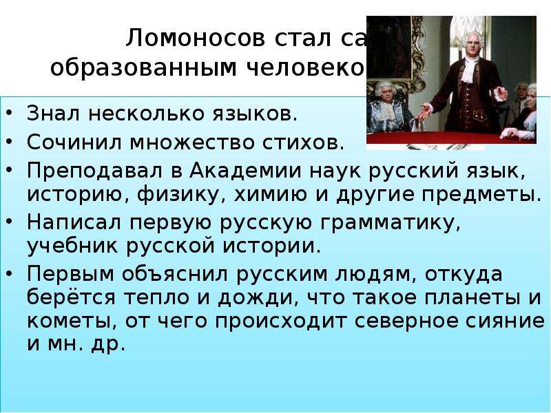 Знаю знающий предмет. Сколько языков знал Ломоносов. Сколько языкоы зналтломоносов. Ломоносов какие предметы знал. Сколько языков знал Ломоносов Михаил Васильевич.