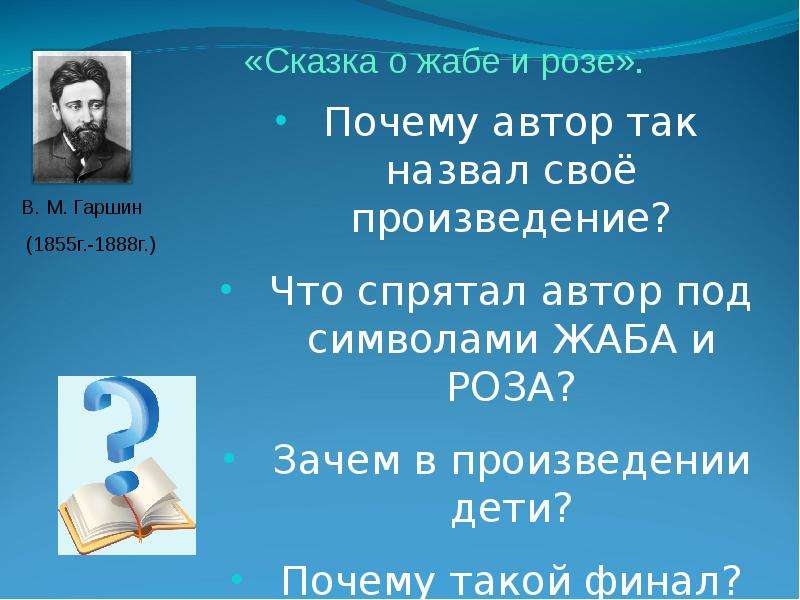 План сказки сказка о жабе и розе. Автор сказки о жабе и Розе. Произведение жаба и роза. Писатель сказки о жабе и Розе. Рассказ о жабе и Розе.