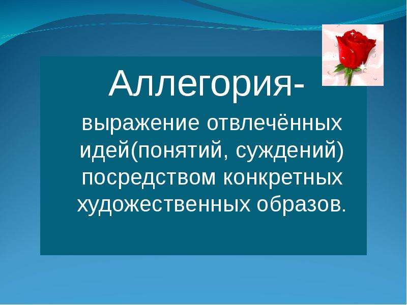 Изображение отвлеченной идеи посредством конкретного образа