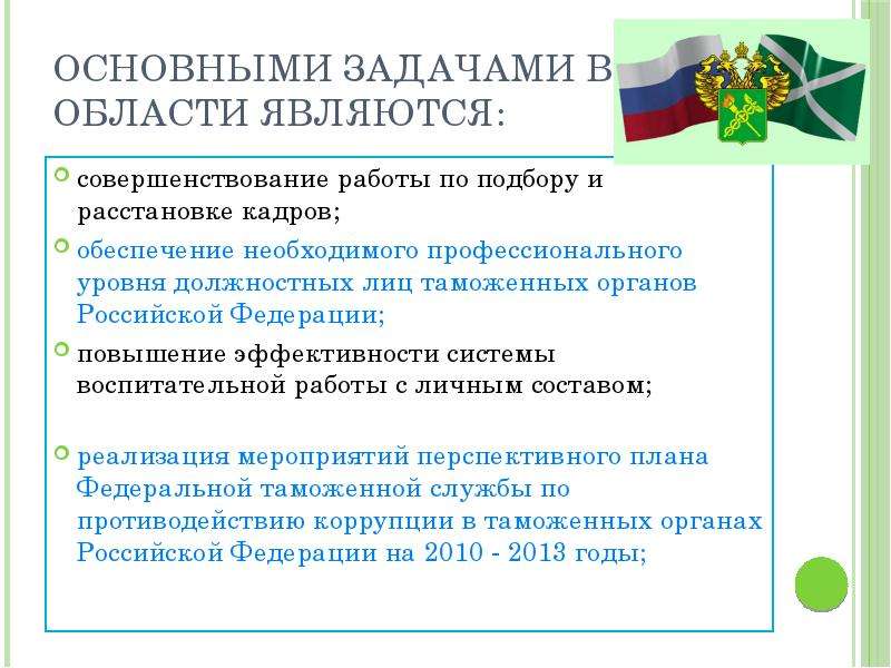 Обеспечение необходимым. Основная задача таможенных органов. Должностные лица таможенных органов. Воспитательная работа в таможенных органах. Основные цели и задачи таможенных органов РФ..