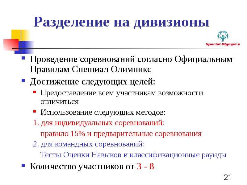 Согласно официальной. Принципы формирования дивизиона в специальной Олимпиаде. Деление на дивизионы специальная олимпиада. Правила разделения. Какие принципы лежат в основе формирования дивизиона.