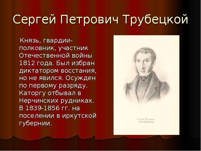 Судьба декабристов. Трубецкой Сергей Петрович (1790-1860). Князь Сергей Петрович Трубецкой. Сергей Трубецкой восстание Декабристов. Князь Трубецкой 1812.