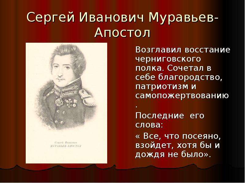 Судьба декабристов. Сергей Иванович муравьев-Апостол. Восстание Декабристов муравьев Апостол. Муравьев-Апостол участник Восстания Декабристов. Сергей муравьёв восстание Черниговского полка.