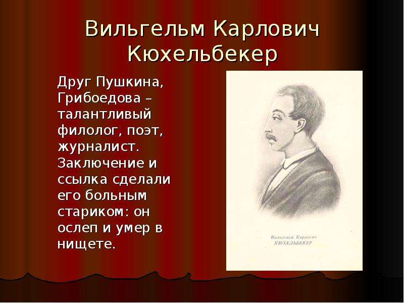 Пушкин о чацком. Вильгельм Карлович Кюхельбекер. Вильгельм Кюхельбекер друг Пушкина. Грибоедов, Киреевский, Кюхельбекер. Кюхельбекер и Грибоедов.