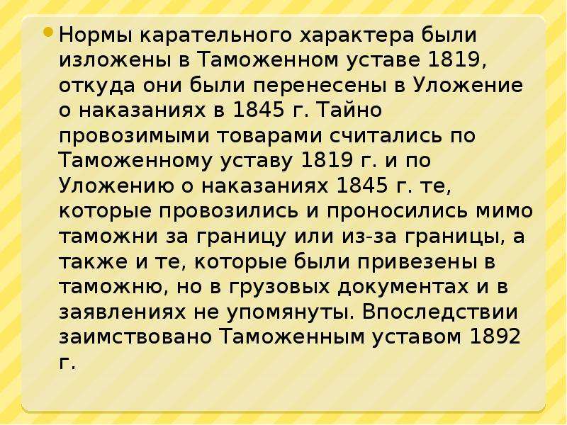 Закрепленный характер. Таможенный устав 1819. Нормы карательного характера устанавливаемые уставом 1819. Каковы нормы карательного характера, устанавливаемые уставом?. Таможенный тариф 1819 года.