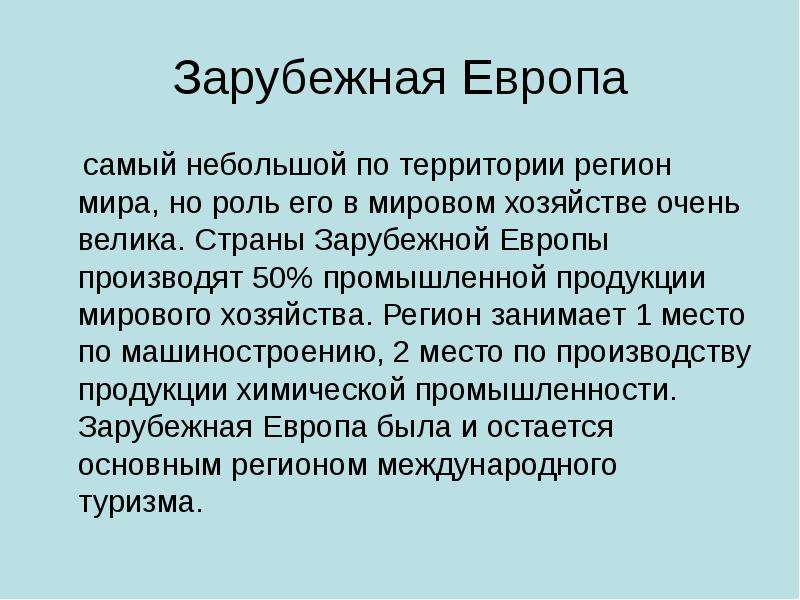 Геополитические проблемы зарубежной европы 11 класс. Вывод экономика зарубежной Европы. Хозяйство зарубежной Европы 11 класс.