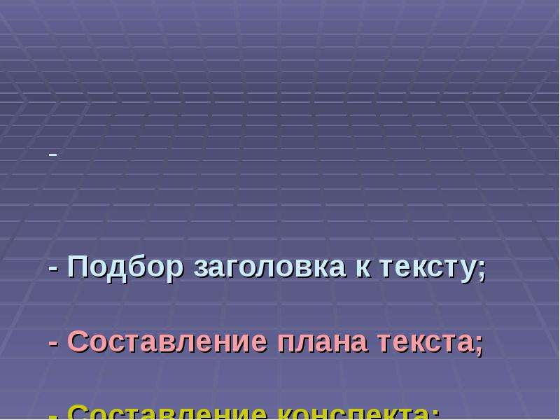 Подберите заголовок. Презентация приемы работы с текстом. Подбери Заголовок к тексту. Простой план текста. Заглавие текста, подбор заголовка к тексту.