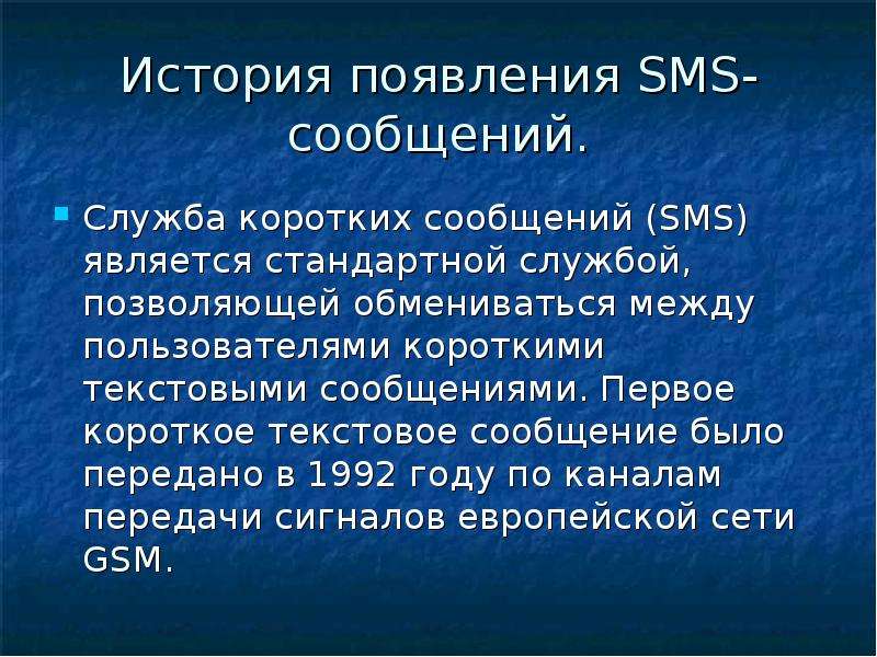 Службу сообщений. История развития смс сообщений. История возникновения SMS. История появления смс. Особенности смс сообщений.