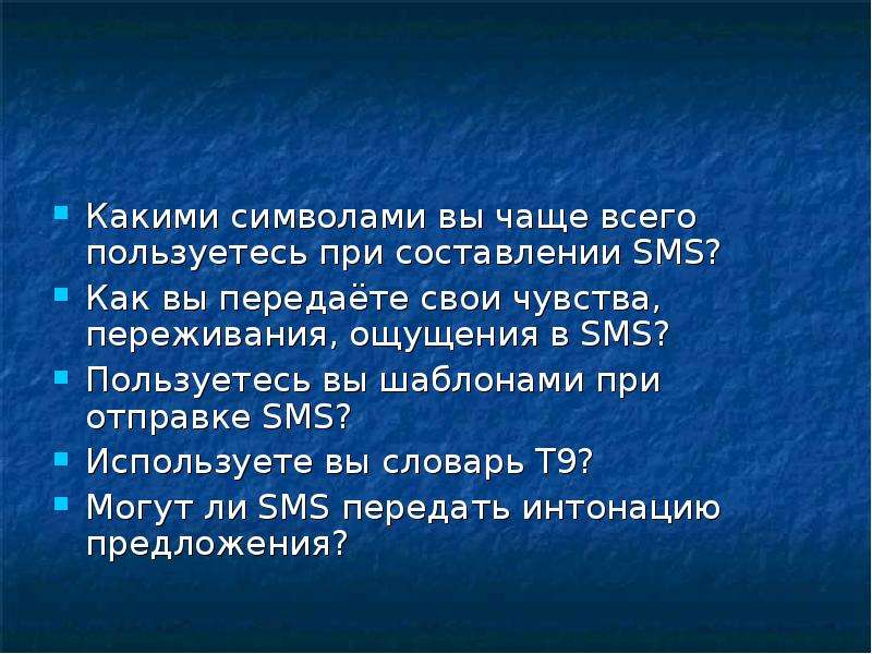 Доклад про язык 3 класс. Язык смс сообщений доклад. Язык смс сообщений доклад 7 класс русский язык. Доклад на тему язык смс сообщений.