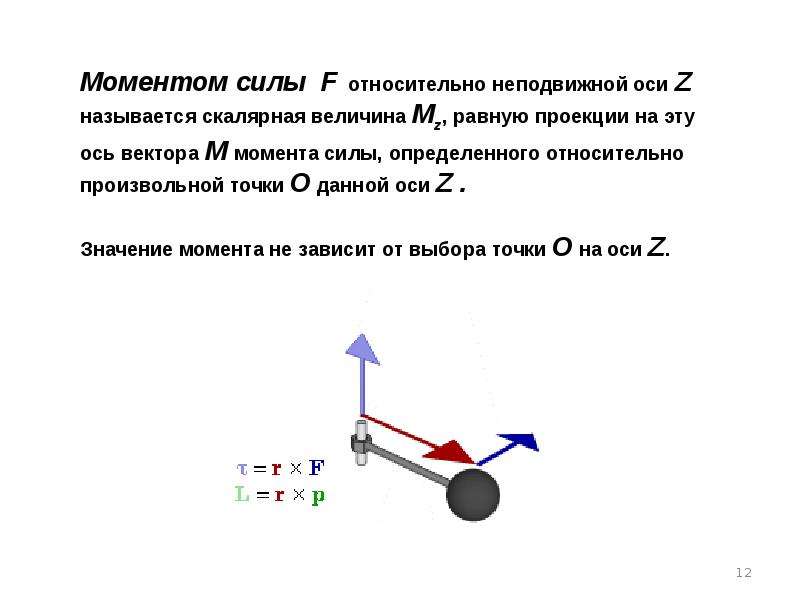 Работа динамика физика. Момент силы относительно неподвижной оси. Момент силы относительно точки и неподвижной оси вращения. Величина момента силы относительно неподвижной оси равна:. Момент силы относительно неподвижной оси формула.