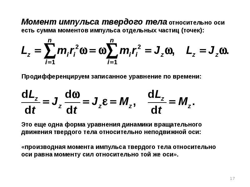 Твердых механика. Механика твердого тела. Формулы механики твердого тела. Механика твердого тела формулы. Момент импульса твердого тела измеряется в.