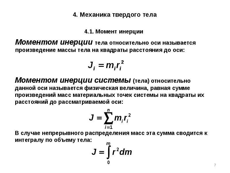 Закон твердых тел. Механика твердого тела. Законы механики твердого тела. Момент инерции твердого тела. Момент инерции материальной точки и твердого тела.