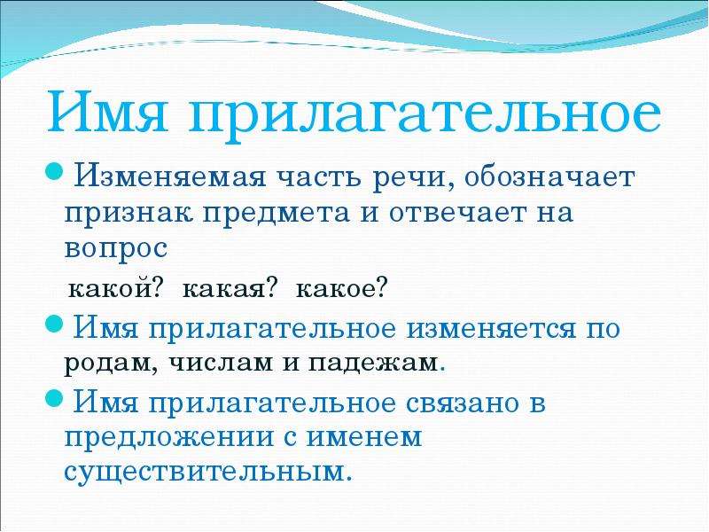 Имя прилагательное изменяется найдите неверное утверждение. В предложении имена прилагательные связаны с. Прилагательное изменя.