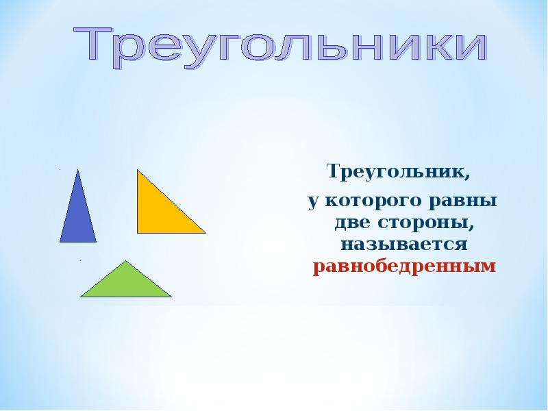 Презентация виды треугольников 3 класс школа россии презентация