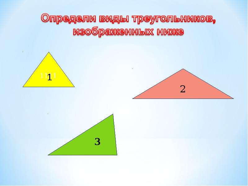 Презентация виды треугольников по видам их углов 3 класс школа россии