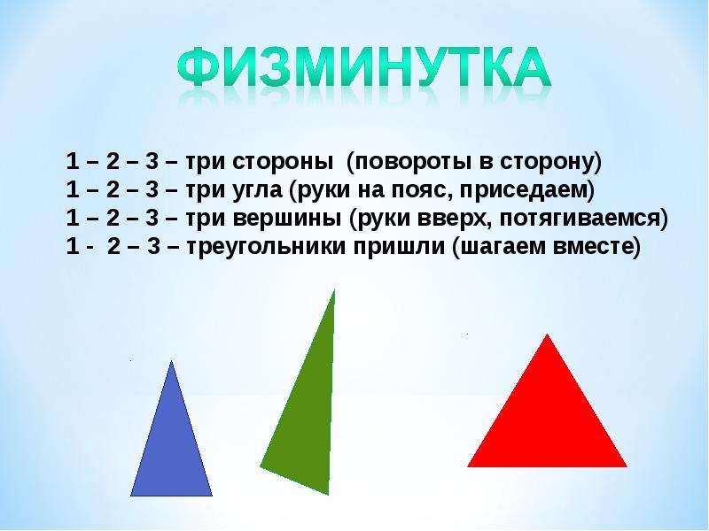 Презентация треугольник 3 класс