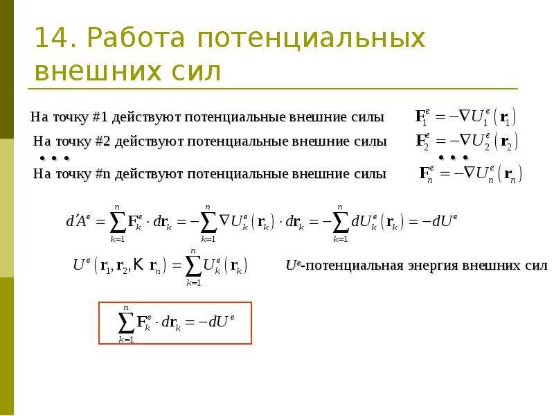 Потенциальная энергия работа потенциальных сил. Теорема об изменении потенциальной энергии. Работа потенциальных сил. Потенциал внешних сил. Работа силы работа потенциальных сил.