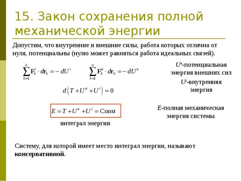 Механическая и внутренняя энергия. Закон сохранения полной механической энергии системы. Закон сохранения полной механической энергии формула. Теорема об изменении полной механической энергии. Закон изменения механической энергии формулировка.