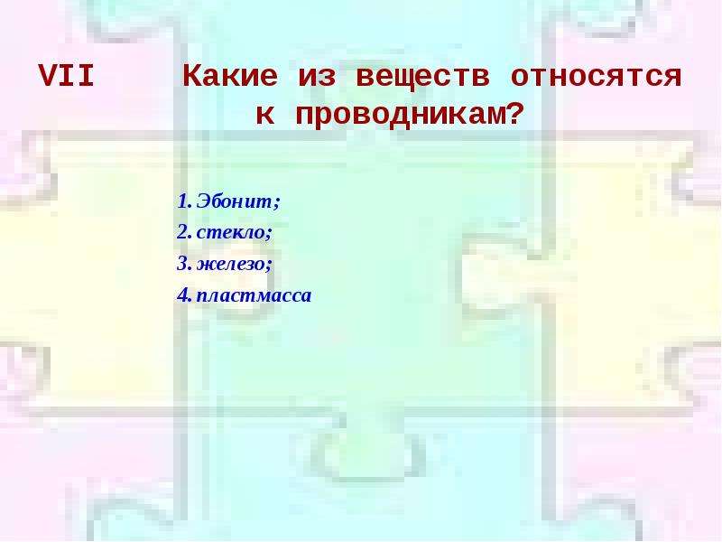 Какие из перечисленных веществ относятся. Какие из веществ относятся к проводникам. Какие из веществ относятся к диэлектрикам?. Вещества относящиеся к проводникам. Диэлектрик Эбонит железо стекло пластмасса.