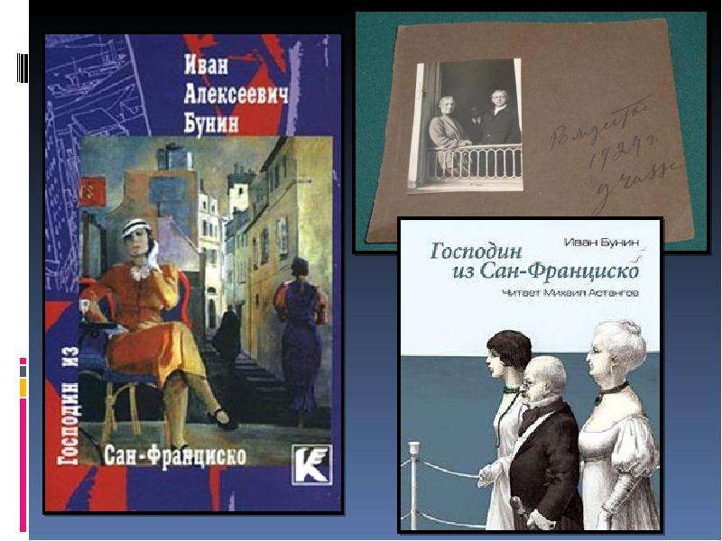 Сан франциско бунин главные герои. Господин Сан Франциско Бунин. Книга Сан Франциско. Господин из Сан-Франциско книга.