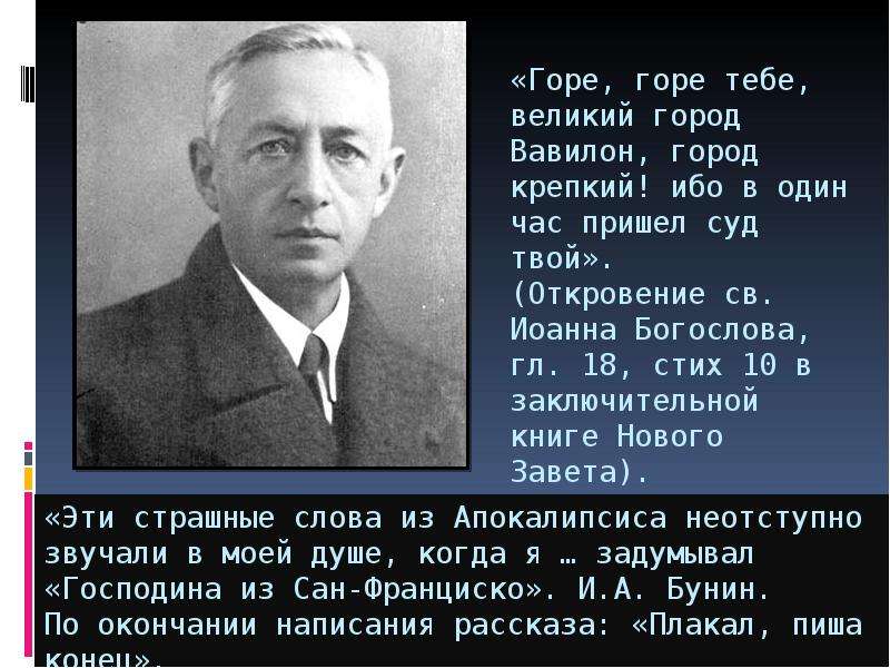 Сан франциско текст бунин. Горе тебе Вавилон город крепкий. Бунин 1915. Бунин Сан Франциско история создания.