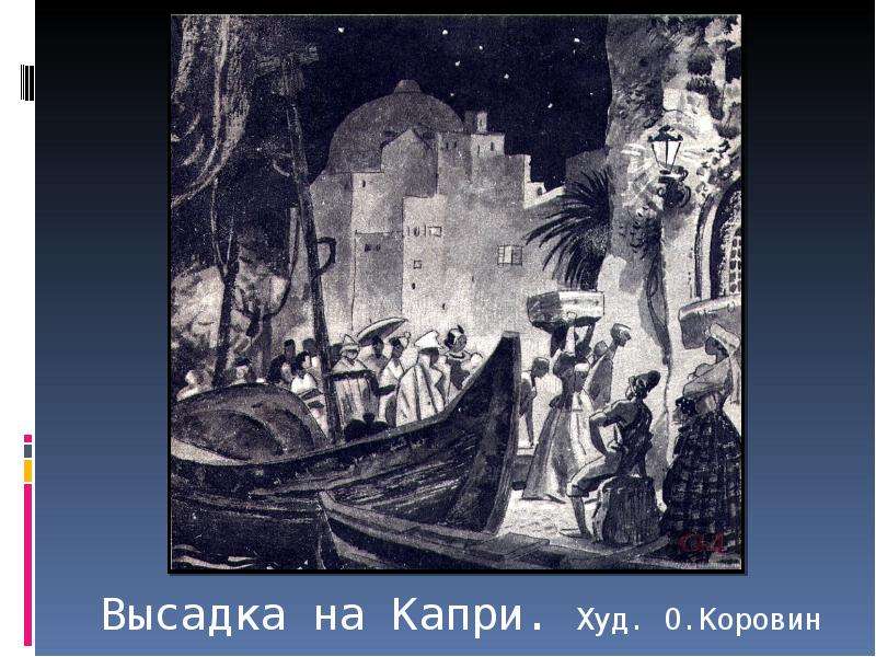 Господин сан франциско семья. Господин из Сан-Франциско Италия. Бунин господин из Сан-Франциско.