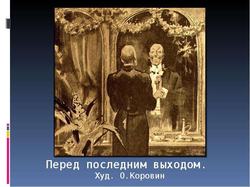 Перед последний. Господин из Сан-Франциско Коровин. Перед последним выходом Коровин. Перед последним. Господина из Сан-Франциско без лица.