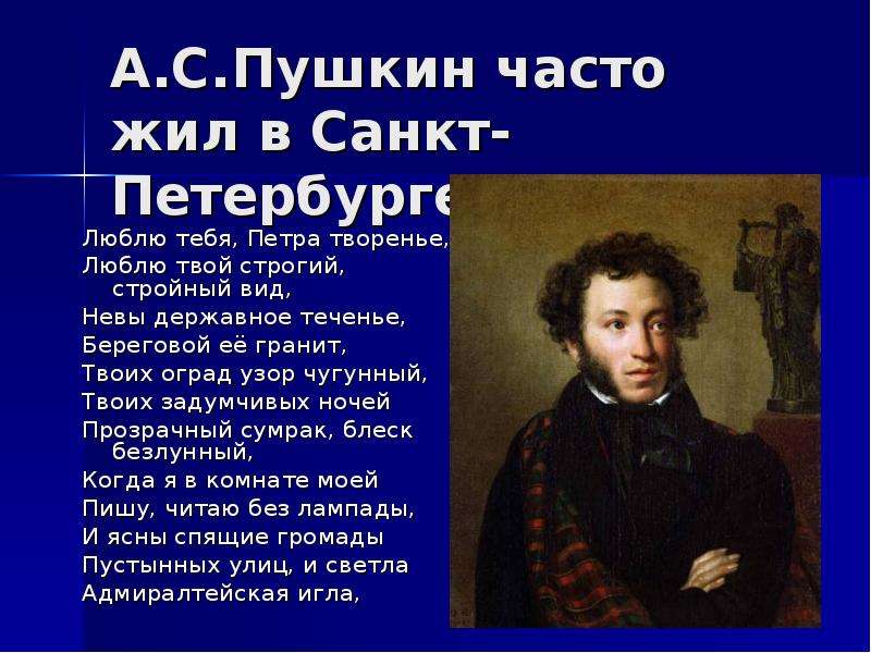 Любимое творение петра. Александр Сергеевич Пушкин Петра творение. Пушкин люблю тебя Петра творенье. Стих Пушкина Петра творенье. Санкт-Петербург люблю тебя Петра творенье.