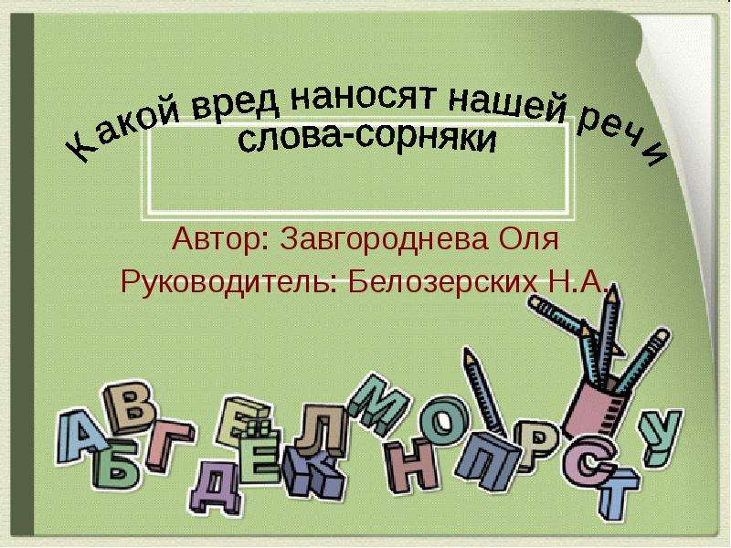 Слова сорняки в литературной речи. Слова сорняки презентация. Слова сорняки писатель. Проверочное слово к слову сорняк. Синоним слова «сорняк»..