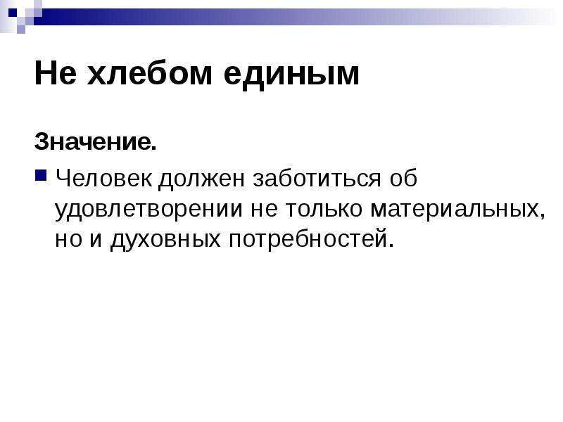 Другого человека значение. Не хлебом единым жив человек. Не хлебом единым значение. Пословица не хлебом единым жив человек. Не хлебом единым жив человек значение пословицы.