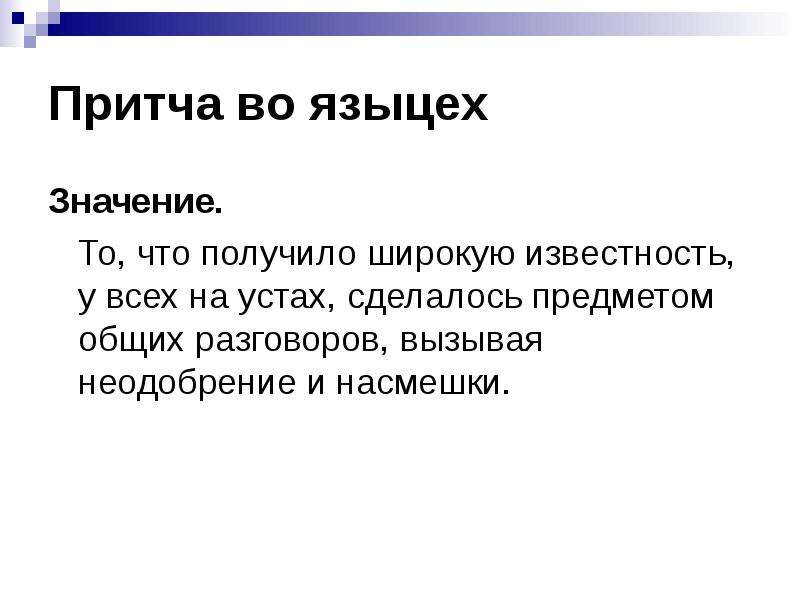 Притча во языцех. Притча во языцех фразеологизм. Притча во языцех значение фразеологизма. Притча во языцех значение и происхождение фразеологизма.