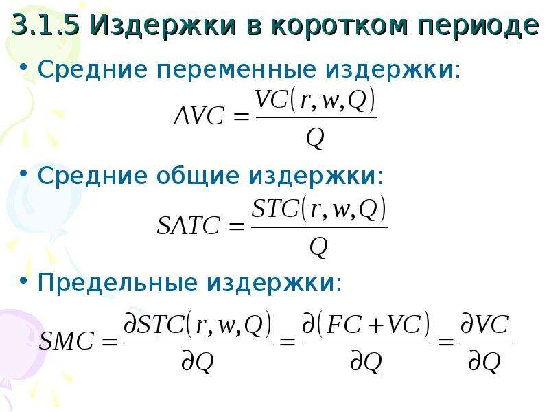 Средние переменные издержки. Средние Общие издержки формула. Совокупные, средние и предельные затраты.. Формула средних переменных издержек.