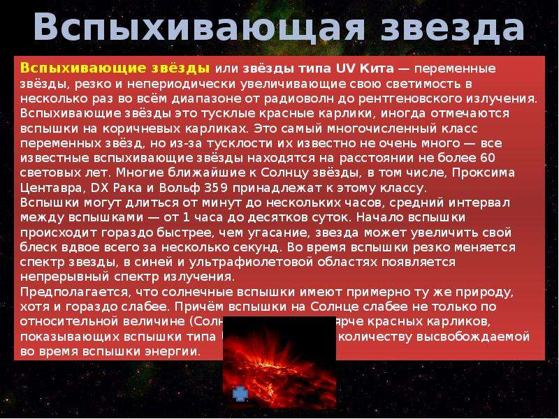 Характеристика новой звезды. Переменные и вспыхивающие звезды. Вспыхивающие звезды кратко. Переменные и вспыхивающие звезды кратко. Вспыхивающая звезда презентация.