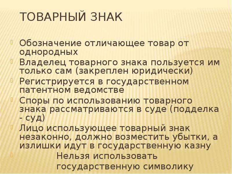 Знакомый использовать. Товарный знак на однородных товарах. Однородный товарный знак. Споры о товарных знаках. Владелец товарного знака.