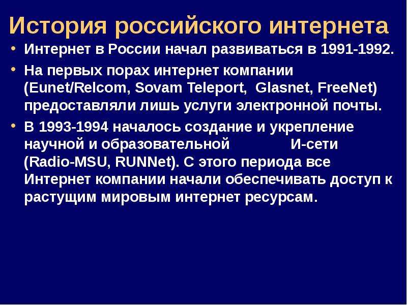 Использование российских. История российского интернета. История развития интернета в России. История возникновения и развития сети интернет. Когда появился интернет в России.