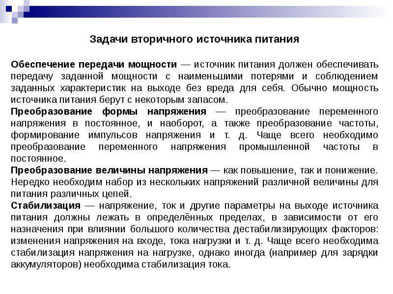 Вторичные источники. Характеристики вторичных источников питания. Что должен обеспечивать источник питания?. Характеристика вторичных источников. Первичные источники питания.