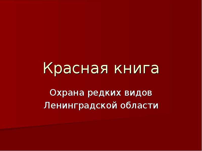 Красная книга ленинградской области с картинками