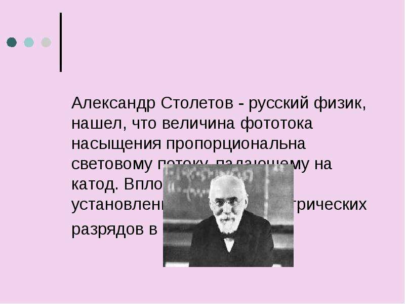 Столетов физик. Формулировки закона Столетова. Сформулируйте законы Столетова.