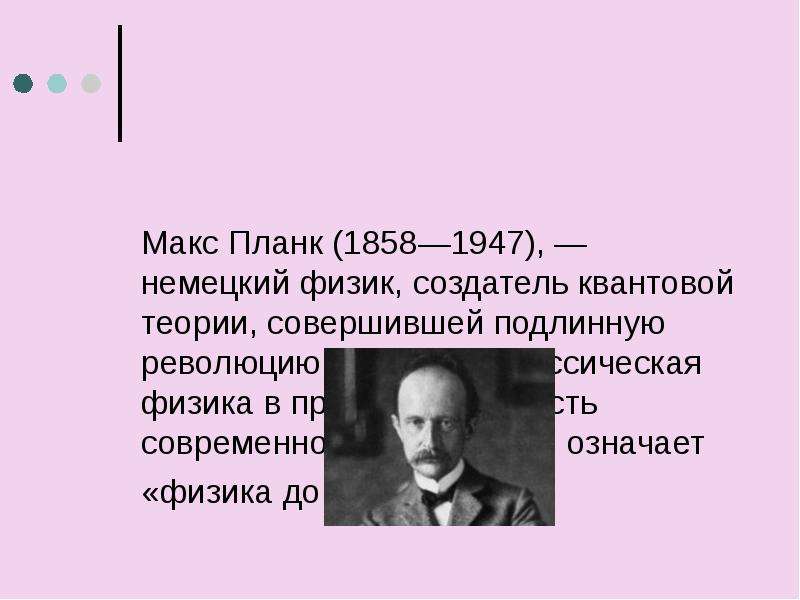 Основатель квантовой теории. Макс Планк (1858-1947). Макс Планк вклад в науку. Макс Планк основатель квантовой теории. Макс Планк является основоположником квантовой физики.