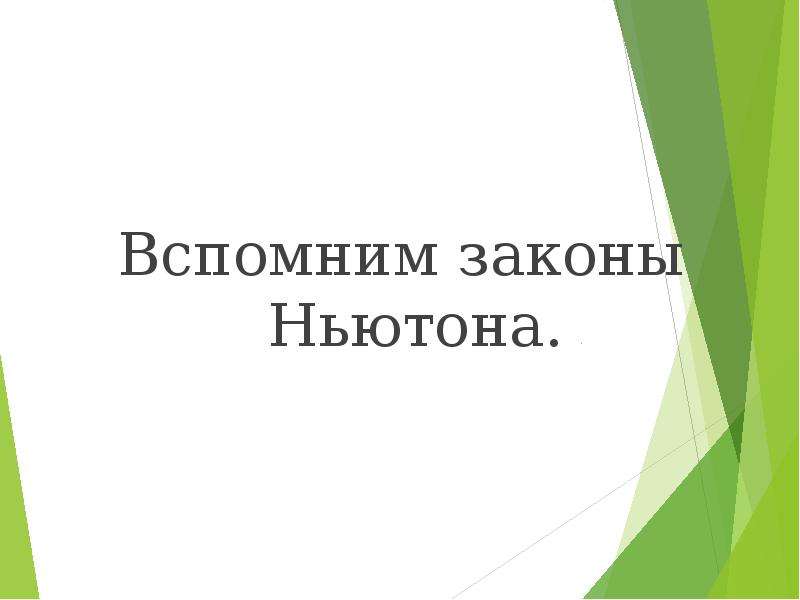 Презентация на тему законы. Вспомним законодательство.