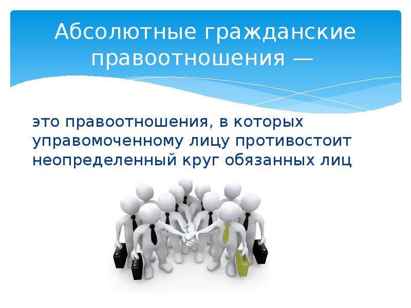 Абсолютный составлять. Пример абсолютных правоотношений в гражданском праве. Абсолютные и относительные гражданские правоотношения. Абсолютные и относительные правоотношения примеры. Абсолютные гражданские правоотношения примеры.