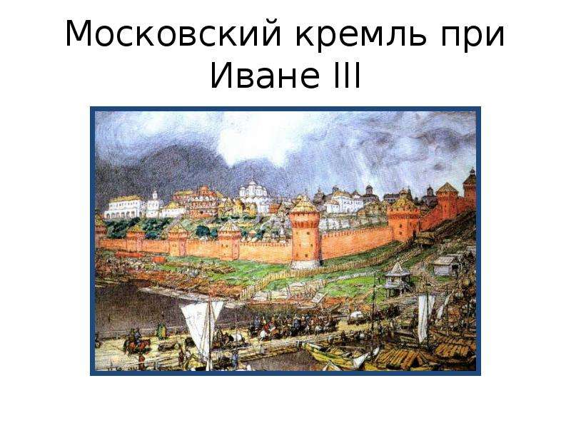 Московский кремль 3 класс. Московский Кремль при Иване III. Слайд Кремль Ивана 3. Стены Московского Кремля при Иване 3. Отстроенный Московский Кремль при Иване 3.