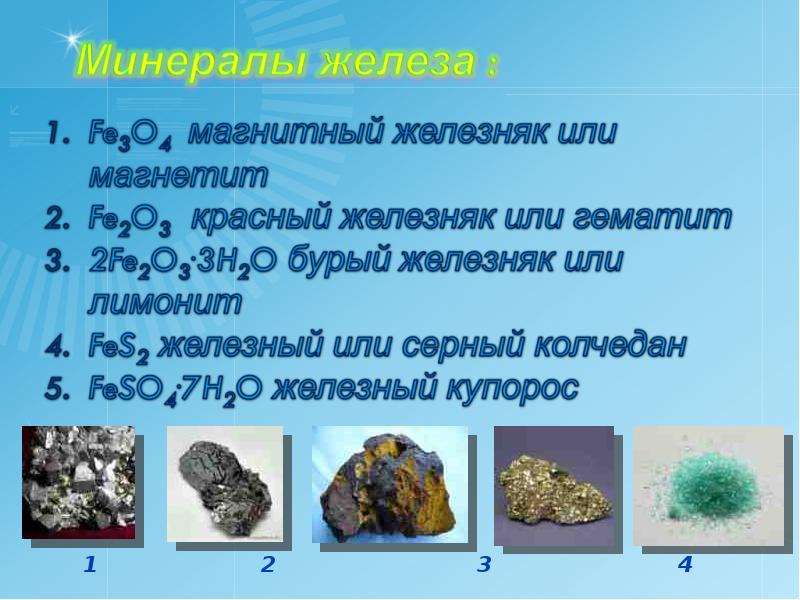 Презентация про железо по химии 11 класс