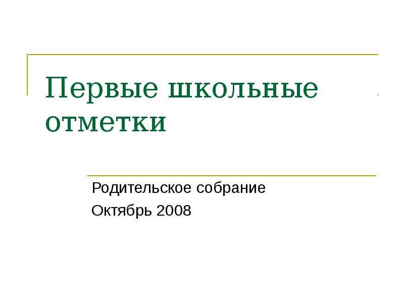 Родительское собрание 2 класс первые школьные отметки. Первые школьные отметки.